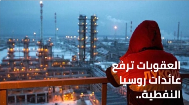 العقوبات ترفع عائدات روسيا النفطية.. والغرب يجني الفشل وارتفاع الأسعار