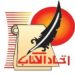 إتحاد كتاب مصر في موقف مشرف : لا للتطبيع مع الكيان الصهيوني