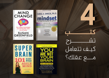 4 كتب تشرح كيف تتعامل مع عقلك