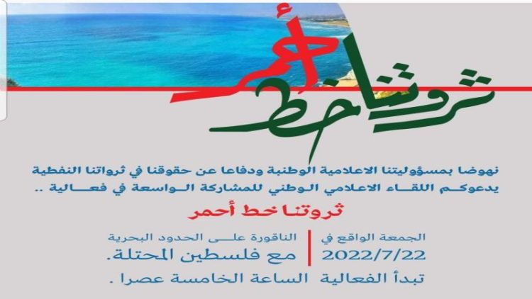 لبنان: “اللقاء الإعلامي الوطني” يحيي الجمعة فعاليات “ثروتنا خط أحمر”