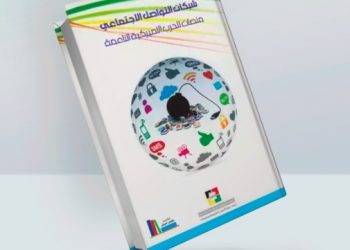 شبكات التواصل الاجتماعي: منصات للحرب الامريكية الناعمة