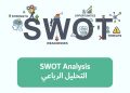 تحليل سوات الرباعي الاستراتيجي SWOT Analysis
