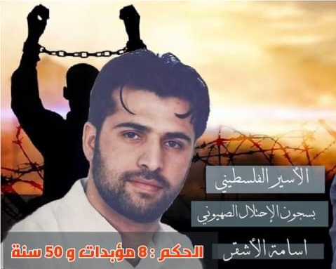 دولة المحرقة والأسرى الفلسطينيين… كيف تمارس ” إسرائيل” الهولوكوست على الأسرى الفلسطينيين بقلم الأسير أسامة الأشقر