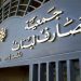 لبنان: جمعية المصارف تعلن إبقاء أبوابها مغلقة قسرياً في الوقت الحاضر