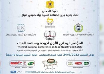 سورية ..انطلاق فعاليات المؤتمر الوطني الأول لجودة وسلامة الغذاء 2022 غداً