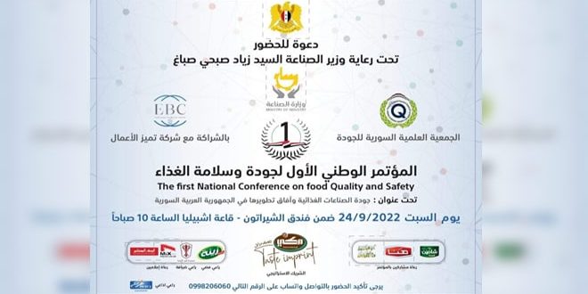 سورية ..انطلاق فعاليات المؤتمر الوطني الأول لجودة وسلامة الغذاء 2022 غداً