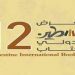 معرض فلسطين الدولي للكتاب: “حبل سُرّة” بين الفلسطينيين والعالم العربي