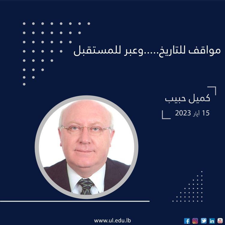 مواقف للتاريخ….. وعبر للمستقبل.. بقلم البروفيسور د. كميل حبيب