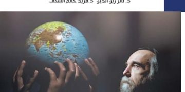 “نظرية عالم متعدد الأقطاب” للمفكر الروسي ألكسندر دوغين