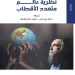 “نظرية عالم متعدد الأقطاب” للمفكر الروسي ألكسندر دوغين